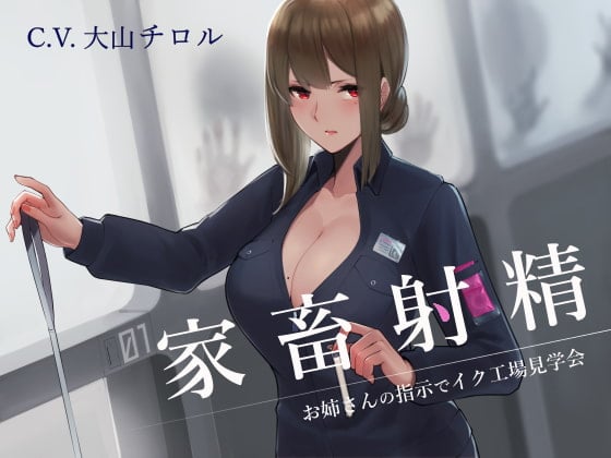 Cover of 家畜射精 お姉さんの指示でイク工場見学会