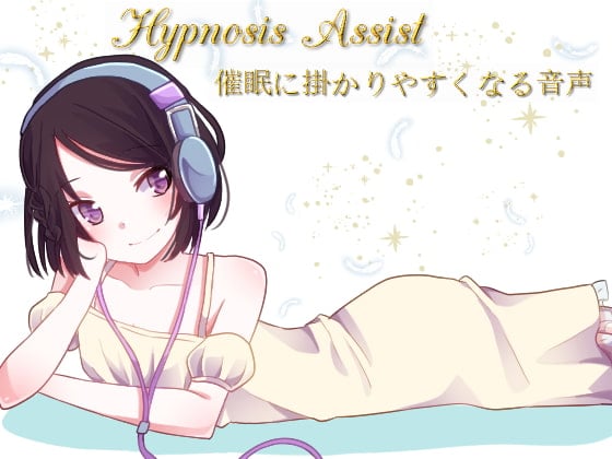 Cover of Hypnosis Assist 催眠に掛かりやすくなる音声