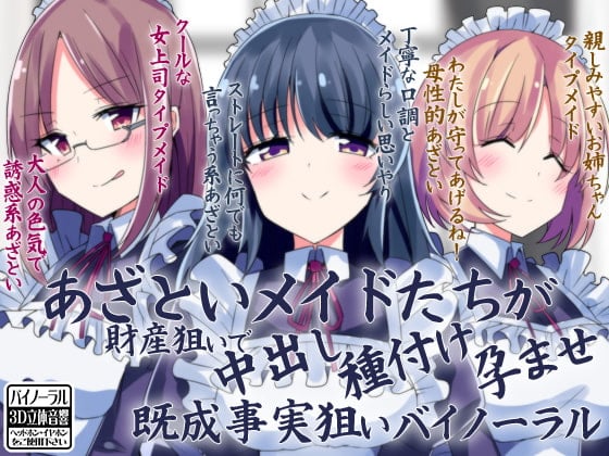 Cover of あざといメイドたちが財産狙いで中出し種付け孕ませ既成事実狙いバイノーラル