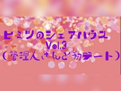 Cover of ヒミツのシェアハウスVol.3(管理人さんと初デート青姦)