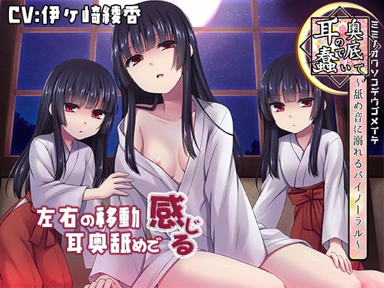 Cover of 【日文版】【舔舐音特化】在耳朵深处蠢动～沉溺在双路立体声的舔舐音中～