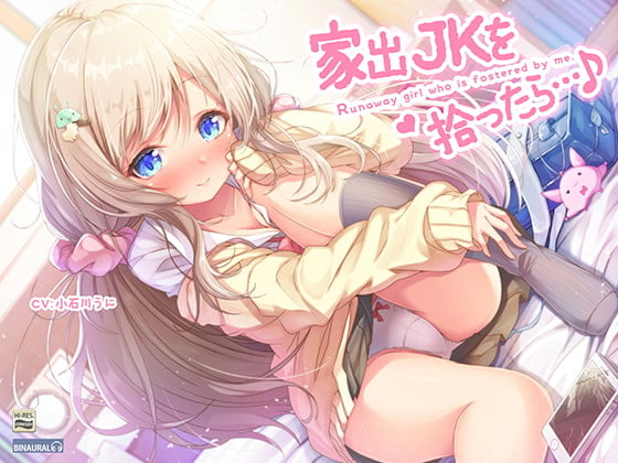 Cover of 家出JKを拾ったら…♪～次第にデレてゆくJKほのかとイチャラブえっち～【バイノーラル&ハイレゾ】