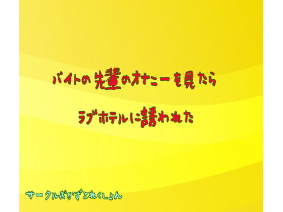 Cover of バイト先の先輩のオナニーを見たらラブホ誘われた