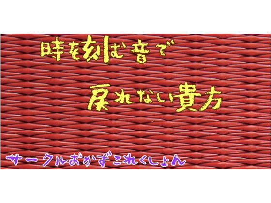 Cover of 時を刻む音で戻れない貴方