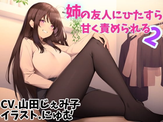 Cover of 姉の友人にひたすら甘く責められる2