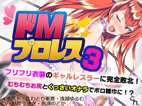 Cover of ドMプロレス3 - フリフリ衣装のギャルレスラーに完全敗北! -