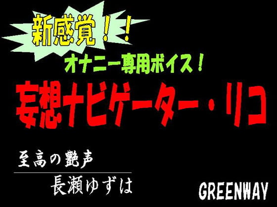 Cover of 新感覚!オナニー専用ボイス!妄想ナビゲーター・リコ