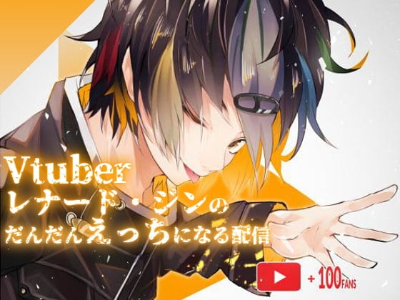 Cover of Vtuberレナード・ジンのだんだんえっちになる配信