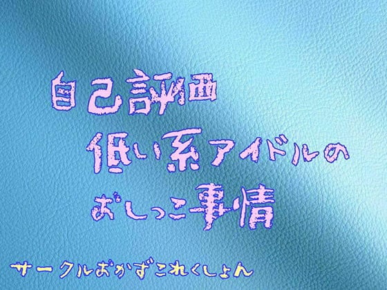 Cover of 自己評価低い系アイドルのおしっこ事情