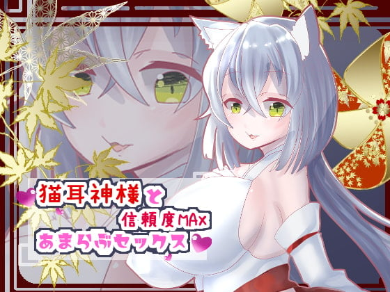 Cover of 猫耳神様と信頼度MAXあまらぶセックス【バイノーラル】