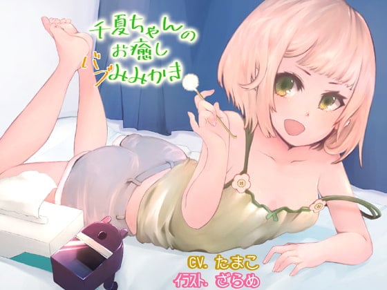 Cover of 千夏ちゃんのお癒しバブみみかき