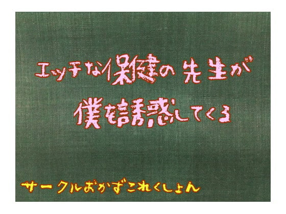 Cover of エッチな保健の先生が僕を誘惑してくる