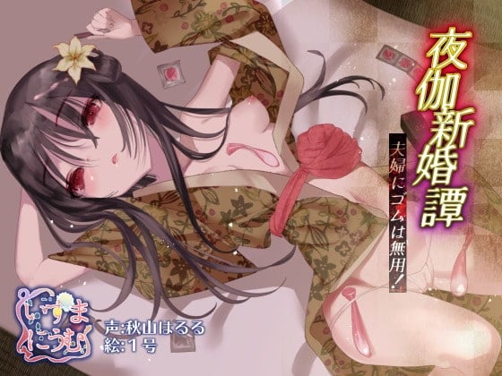 Cover of 夜伽新婚譚 夫婦にゴムは無用!