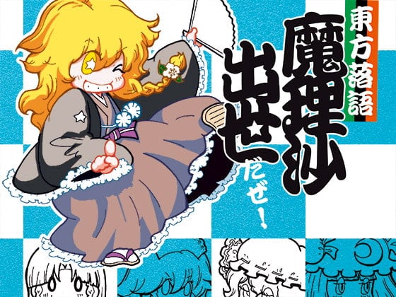 Cover of 東方落語魔理沙出世だぜ!