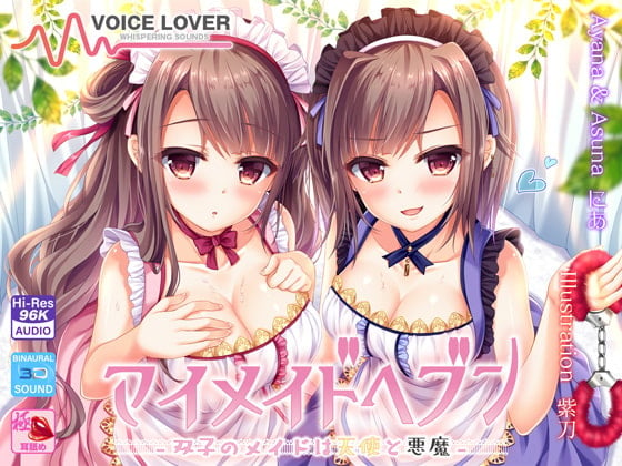 Cover of 【極め耳舐め】マイメイドヘブン -双子のメイドは天使と悪魔-【パンツ&色紙プレゼント】