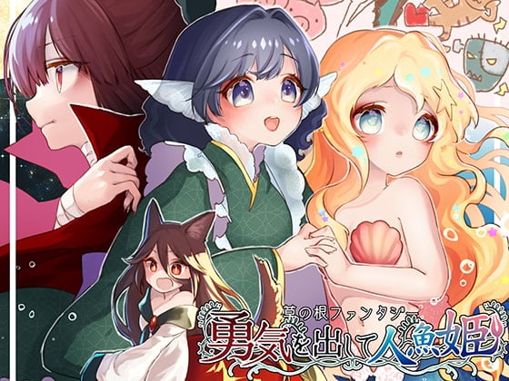 Cover of 草の根ファンタジー勇気を出して人魚姫