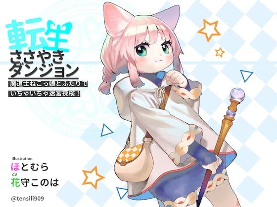 Cover of 転生ささやきダンジョン〜魔道士ねこっ娘とふたりでいちゃいちゃ迷宮探検〜