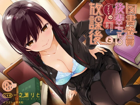 Cover of 図書委員後輩ちゃんとナイショの放課後