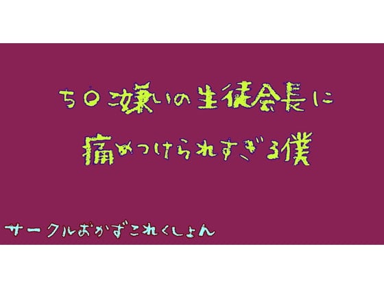 Cover of ち〇こ嫌いな生徒会長に痛めつけられすぎる僕