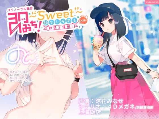 Cover of 即おち!〜"Sweet"〜 脈なし女子を即堕ち催眠!→タピオカ大好きJKのんちゃん【バイノーラル録音】