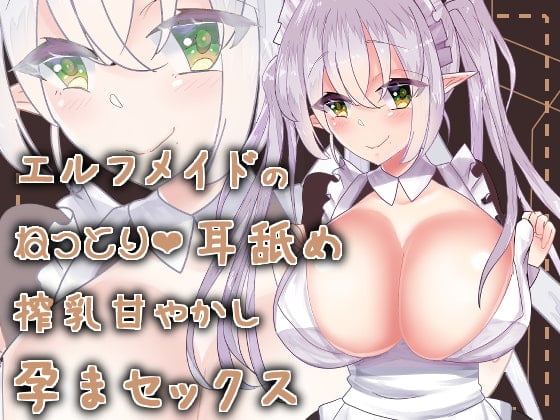 Cover of 【バイノーラル】エルフメイドのねっとり耳舐め授乳甘やかし孕まセックス