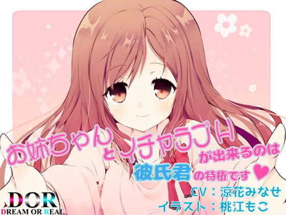 Cover of お姉ちゃんとイチャラブHが出来るのは彼氏君の特権です【バイノーラル・純愛・耳舐め】