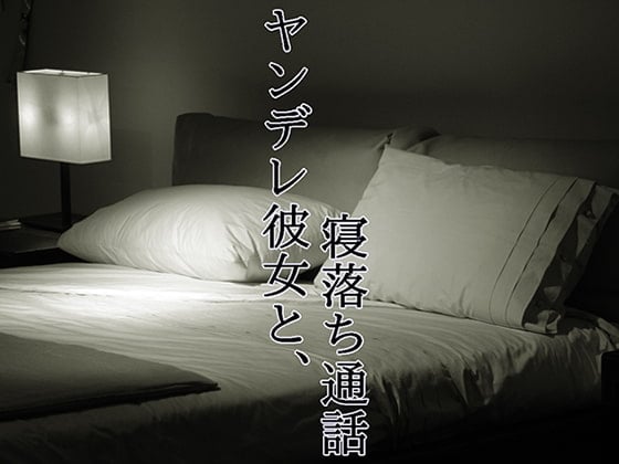 Cover of ヤンデレ彼女と寝落ち通話