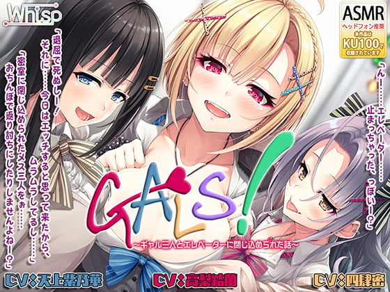 Cover of 【ハイレゾ×KU100バイノーラル】『GALS! ～ギャル三人とエレベーターに閉じ込められた話～』