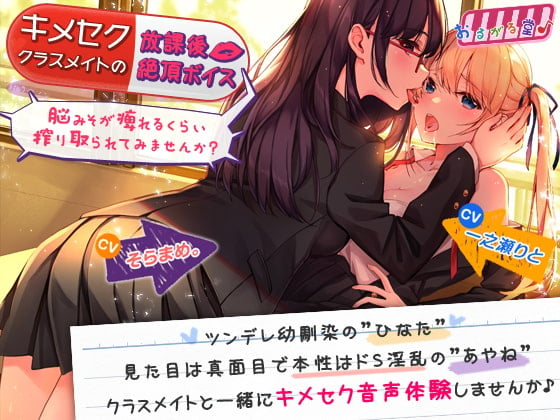 Cover of キメセククラスメイトの放課後絶頂ボイス ～脳みそが痺れるくらい搾り取られてみませんか?～