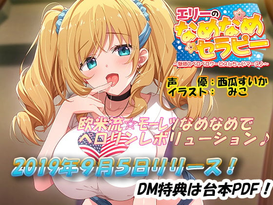 Cover of エリーのなめなめセラピー ～魅惑のペロペロサービスしちゃいマース～(バイノーラル録音)