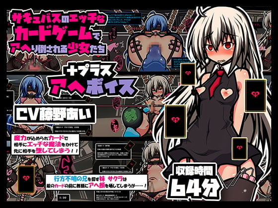 Cover of サキュバスのエッチなカードゲームでアヘり倒される少女たち プラス アヘボイス