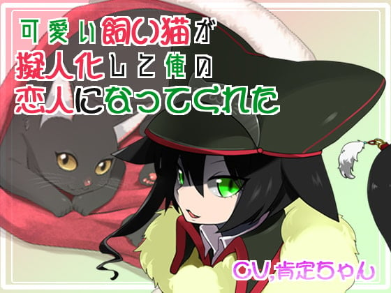 Cover of 【バイノーラル】可愛い飼い猫が擬人化して俺の恋人になってくれた