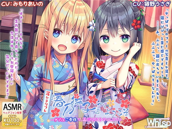 Cover of 【ハイレゾ×KU100バイノーラル】耳かきリフレ『春乃撫子』へようこそ～ダブルご奉仕で、旦那様を幸せにします♪