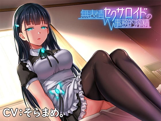 Cover of 無表情セクサロイドの事務的搾精