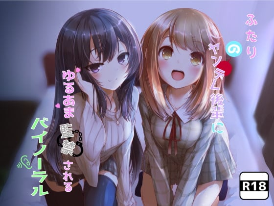 Cover of ふたりのヤンデレ後輩にゆるあま監禁されるバイノーラル