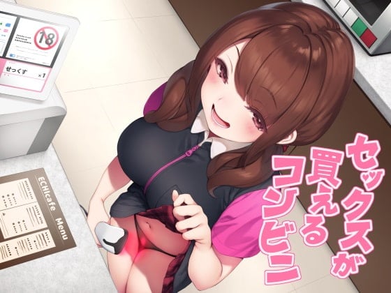 Cover of セックスが買えるコンビニ