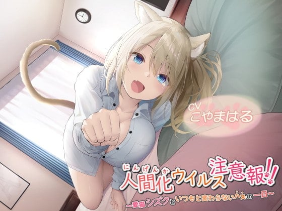 Cover of 【日文版】【前半免费试听】人类化病毒预警！！～和爱猫雫度过本应一如既往的一天～