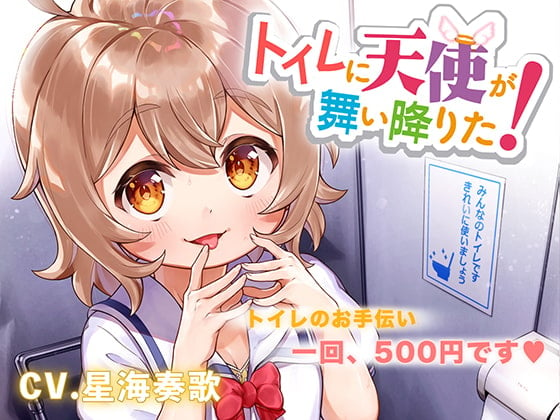 Cover of トイレに天使が舞い降りた!