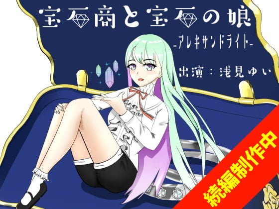 Cover of 宝石商と宝石の娘ーアレキサンドライトー【極シャンプー/オリジナル朗読耳かき】