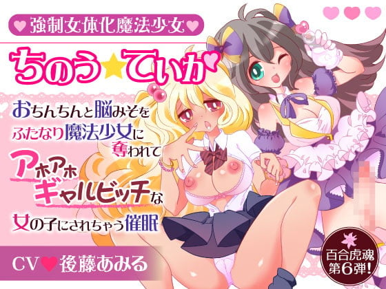 Cover of 強制女体化魔法少女ちのう☆ていか〜おちんちんと脳みそをふたなり魔法少女に奪われてアホアホギャルビッチな女の子にされちゃう催眠〜