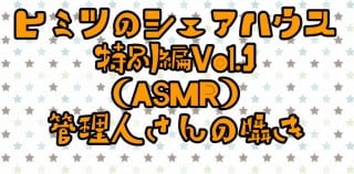 Cover of ヒミツのシェアハウスASMR編Vol.1 管理人さんと一緒の朝と夜