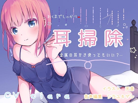 Cover of おくまでしっかり耳掃除!