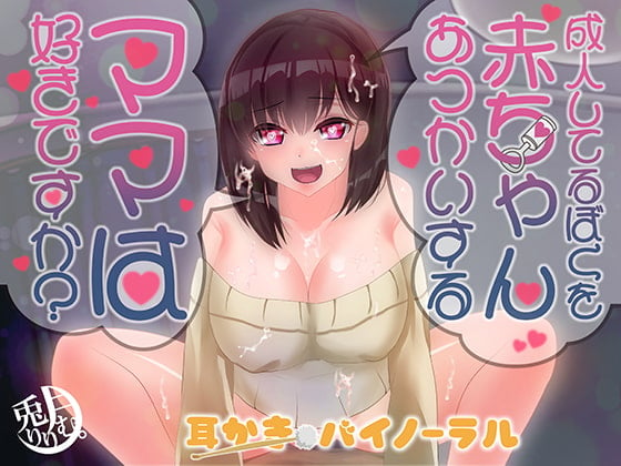 Cover of 成人してるぼくを赤ちゃんあつかいするママは好きですか?