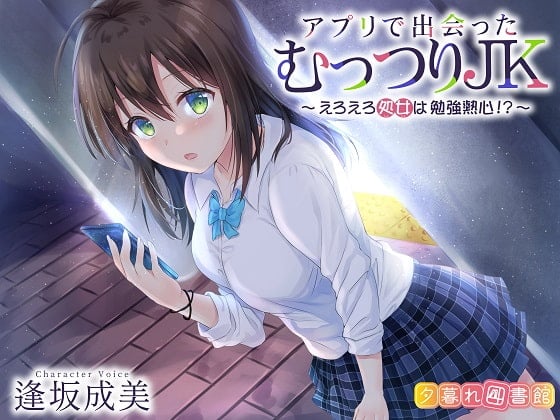 Cover of アプリで出会ったむっつりJK ～えろえろ処女は勉強熱心!?～