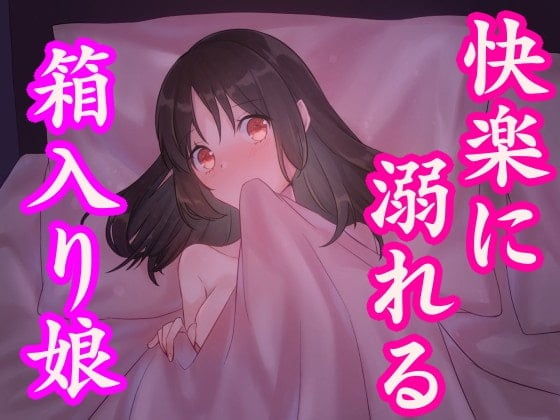 Cover of 箱入り娘がセックスの快楽に溺れる話～処女新人OLの初体験～