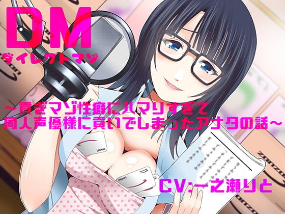 Cover of ダイレクトマゾ～貢ぎマゾ性癖にハマりすぎて同人声優様に貢いでしまったアナタの話～