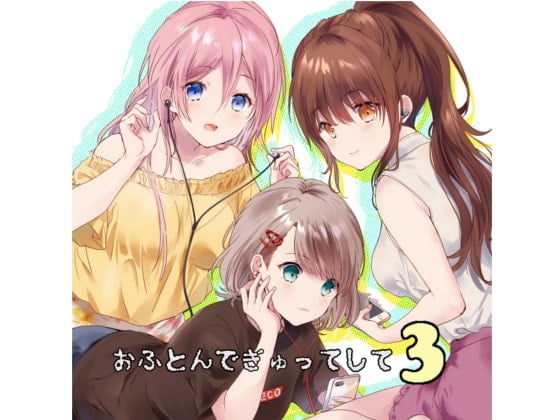 Cover of おふとんでぎゅってして3