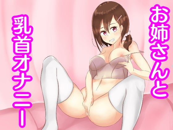 Cover of 隣人のお姉さんと乳首を弄り合いっこ!～相互で乳首オナニー～