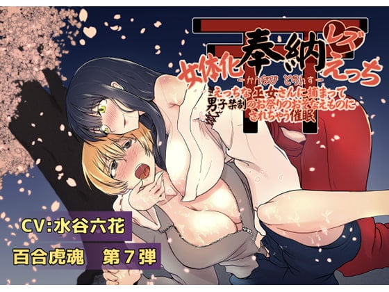 Cover of 女体化奉納レズえっち【かんなび とらんす】〜えっちな巫女さんに捕まって男子禁制のお祭りのおそなえものにされちゃう催眠〜