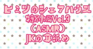 Cover of ヒミツのシェアハウス特別編Vol.3 ASMR JKの耳舐めペロペロボイス